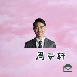 周子轩
