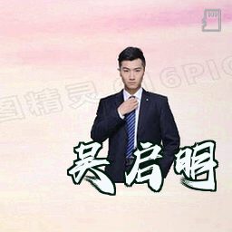 吴启明